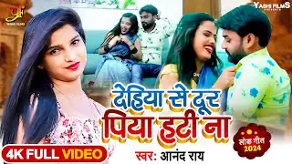 #Video | #Anand Rai | देहीया से दूर पिया हटी ना | Bhojpuri Hit Song 2024