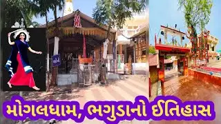 મોગલ ધામ ભગુડાનો ઈતિહાસ ।।Mogal dham bhaguda no itihas ।। history of mogaldham bhaguda।।