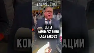 ЛАДА ЛАРГУС | ЦЕНЫ | КОМПЛЕКТАЦИИ собранном на заводе Иж-Лада #лада #ларгус2024 #ваз