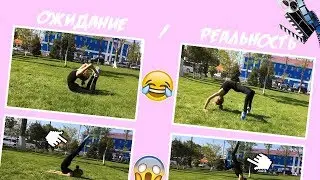 ГИМНАСТИКА ожидание VS реальность