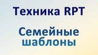 Семейные шаблоны. Техника РПТ, Саймон Роуз