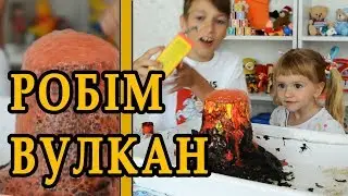 Эксперымент. Вулкан дома.