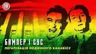 Легалізація медичного канабісу. Бампер і Сус