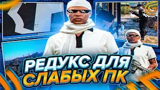 ПРИВАТ СБОРКА РЕДУКС ДЛЯ СЛАБЫХ ПК! ТУЛЕВО REDUX ДЛЯ GTA 5 RP! КАК ПОВЫСИТЬ FPS / ГЕТТО РЕДУКС 23К
