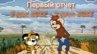 СО "По дороге с облаками" (ПДО) 🤗 1 Отчет 5.12.2022- 4.06.2023 💕