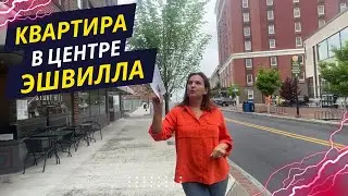Ретро Квартира за пол МИЛЛИОНА долларов в центре Эшвилла #США