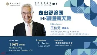 「走出舒適圈，創造新天地」王伯元榮譽董事長的學思歷程｜112-1 我的學思歷程