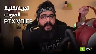 Nvidia RTX Voice  تجربة تقنية