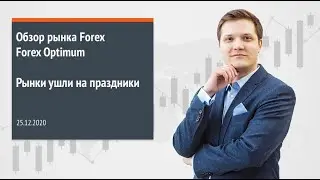 Forex Optimum 25.12.2020. Рынки ушли на праздники