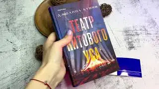 Видеолисталка книги Джоанны Куинн «Театр китового уса»