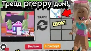 ТРЕЙДЫ НА PREPPY НОВОГОДНИЙ ДОМ! |шок дали арктика