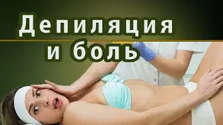 ДЕПИЛЯЦИЯ. Больно или НЕТ?