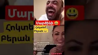 Մարծինի 😃 հոկտեմ Բերան 😂