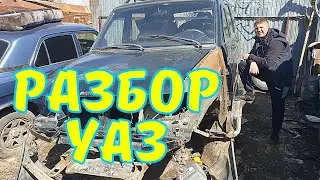 АВТОРАЗБОР УАЗ / ЧЁ ПОЧЕМ?!