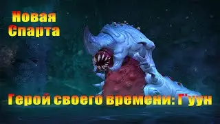 Гильдия Новая Спарта | Герой своего времени Г'уун
