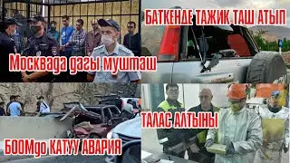 Москвада дагы мушташ, Боомдо катуу авария, Баткенде тажиктер таш атышты Жанылык 31-07-21