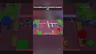 Пассивка для Мышки МО  #кирязаврик #brawlstars #бравлстарс