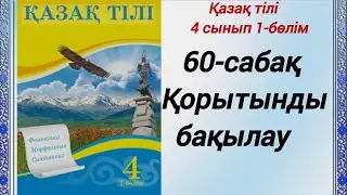 4 сынып. Қазақ тілі. 60-сабақ  Қорытынды бақылау шығарма.   #4сыныпқазақтілі60сабақ
