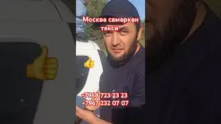 Москва ташкент такси Ташкент бухоро такси москва самаркан такси санкт-петербург узбекистан такси