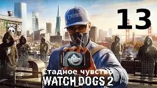 Watch Dogs 2. Основная миссия 