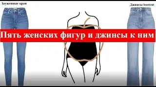 Пять женских фигур и джинсы к ним#fashion #мода #style #стиль #fashionstyle #outfit #одежда #женский