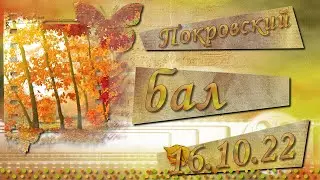 ПОКРОВСКИЙ БАЛ в КРАСНОВО