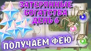 Забираем фею / Область сокровищ день 6 Затерянные богатства - событие Genshin Impact
