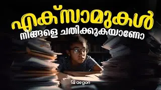 എക്സാമുകൾ നിങ്ങളെ ചതിക്കുകയാണോ..!? | PLUS TWO | AEGON