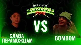 FRESHka BATTLE MAXIMUM РЕЗНЯ TOURNAMENT: 1/8 СЛАВА ПЕРАМОЖЦАМ VS BOMBOM