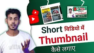 How To Add Thumbnail In Shorts | shorts par thumbnail kaise lagaye
