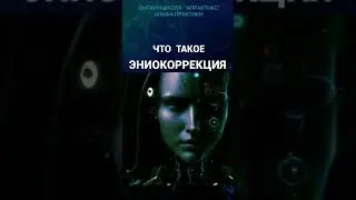 Эниокоррекция