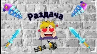 раздача blockman Go, успей не  пожалеешь ( Покажи дюп)
