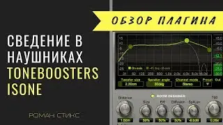 Сведение в наушниках. ToneBoosters Isone.