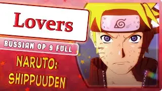 Naruto: Shippuuden OP 9 [Lovers] русский кавер от Marie Bibika