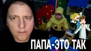 Папа-это так