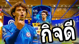กิจ 23UCL ของโครตดีย์