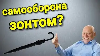 БЕСПОЛЕЗНЫЕ ВЕЩИ ДЛЯ САМООБОРОНЫ