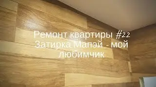 Ремонт квартиры # 22 Как затереть плитку Затирка Мапэй Ультра Колор  - мой любимчик