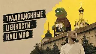 Традиционные ценности — это туфта? Разбираем современную идеологию РФ