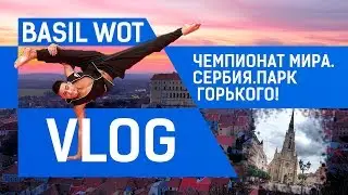 Чемпионат мира.Сербия.Парк Горького(VLOG)