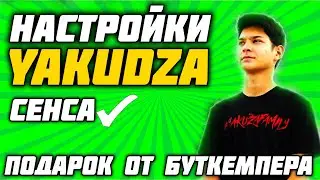 НОВЫЕ НАСТРОЙКИ ЯКУДЗЫ 2021😲 НАСТРОЙКИ ЧУВСТВИТЕЛЬНОСТИ YAKUDZA 😲 СТРЕЛЯЙ БЕЗ ОТДАЧИ 😲 ЛУЧШАЯ СЕНСА
