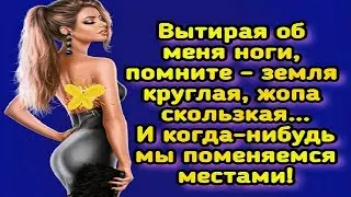 Дорогой, Не Ори! Все расскажу... Прикольный анекдот дня.