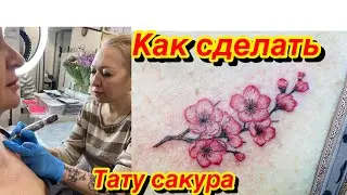 Как сделать тату сакура