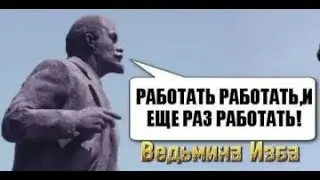 РАБОТАТЬ, РАБОТАТЬ И ЕЩЁ РАЗ, РАБОТАТЬ  ВЕДЬМИНА ИЗБА  ИНГА ХОСРОЕВА