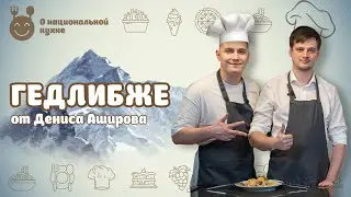 О НАЦИОНАЛЬНОЙ КУХНЕ: ВТОРОЙ сезон | Выпуск 1 | Гедлибже
