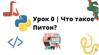 Введение в Python | Урок 0