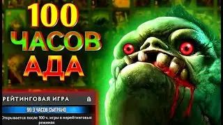 100 часов АДА в Доте 2 / стрим дота 2 / дота 2 