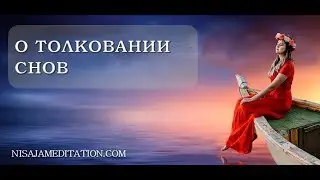 Толкование снов