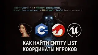 ЧИТ НА STALKER 2 НА C++: ИЩЕМ ПОЗИЦИИ ОБЪЕКТОВ / ENTITY LIST - СПИСОК СУЩНОСТЕЙ