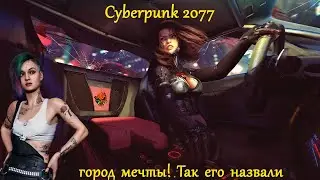 Cyberpunk 2077 ver 1.31 | ЖИВОЙ мир Найт-Сити